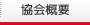 協会概要