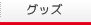 グッズ
