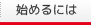 始めるには