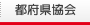 都府県協会