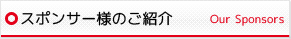 スポンサー様のご紹介