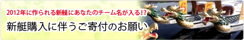 2012年に作られる新艇にあなたのチーム名が入る！？新艇購入に伴うご寄付のお願い