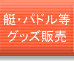 �O�b�Y�̔�
