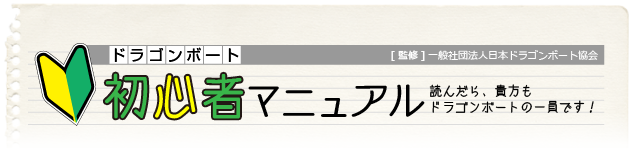 ドラゴンボート初心者マニュアル