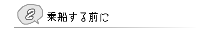 ② 乗船する前に