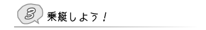 ③乗艇しよう！