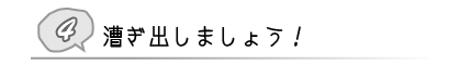 ④ 漕ぎ出しましょう!