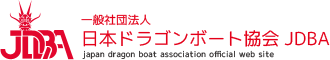 一般社団法人 日本ドラゴンボート協会 JDBA