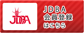 JDBA会員登録はこちら