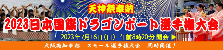 7/16　天神祭奉納2023日本国際ドラゴンボート選手権大会