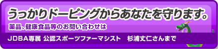 うっかりドーピングからあなたを守ります