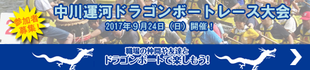 中川運河ドラゴンボートレース大会