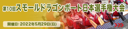 第10回スモールドラゴンボート日本選手権大会