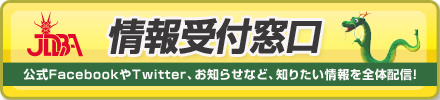 情報の受付窓口