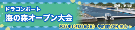 10/22　ドラゴンボート海の森オープン大会