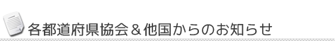 各都道府県協会＆他国からのお知らせ