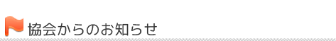 協会からのお知らせ