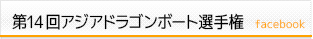 第14回アジアドラゴンボート選手権