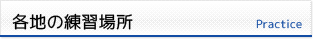 各地の練習場所