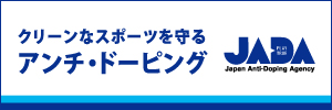 アンチ・ドーピングに取り組もう！