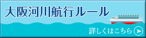 大阪・航行ルールについて