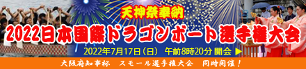 7/17　2022日本国際ドラゴンボート選手権大会