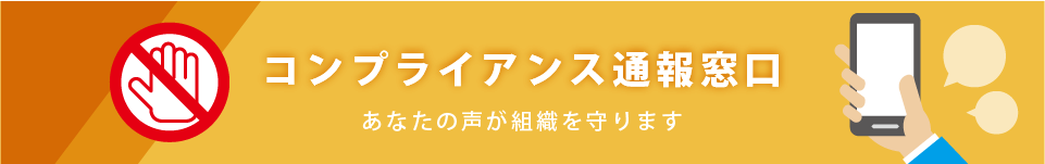 コンプライアンス通報窓口