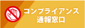 コンプライアンス通報窓口
