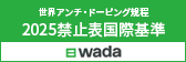 世界アンチ・ドーピング規程　2025禁止表国際基準