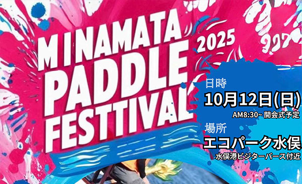 みなまたパドルフェスティバル2025開催のお知らせ