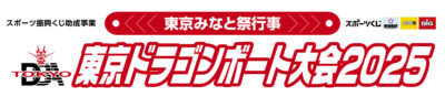 東京ドラゴンボート大会2025 結果