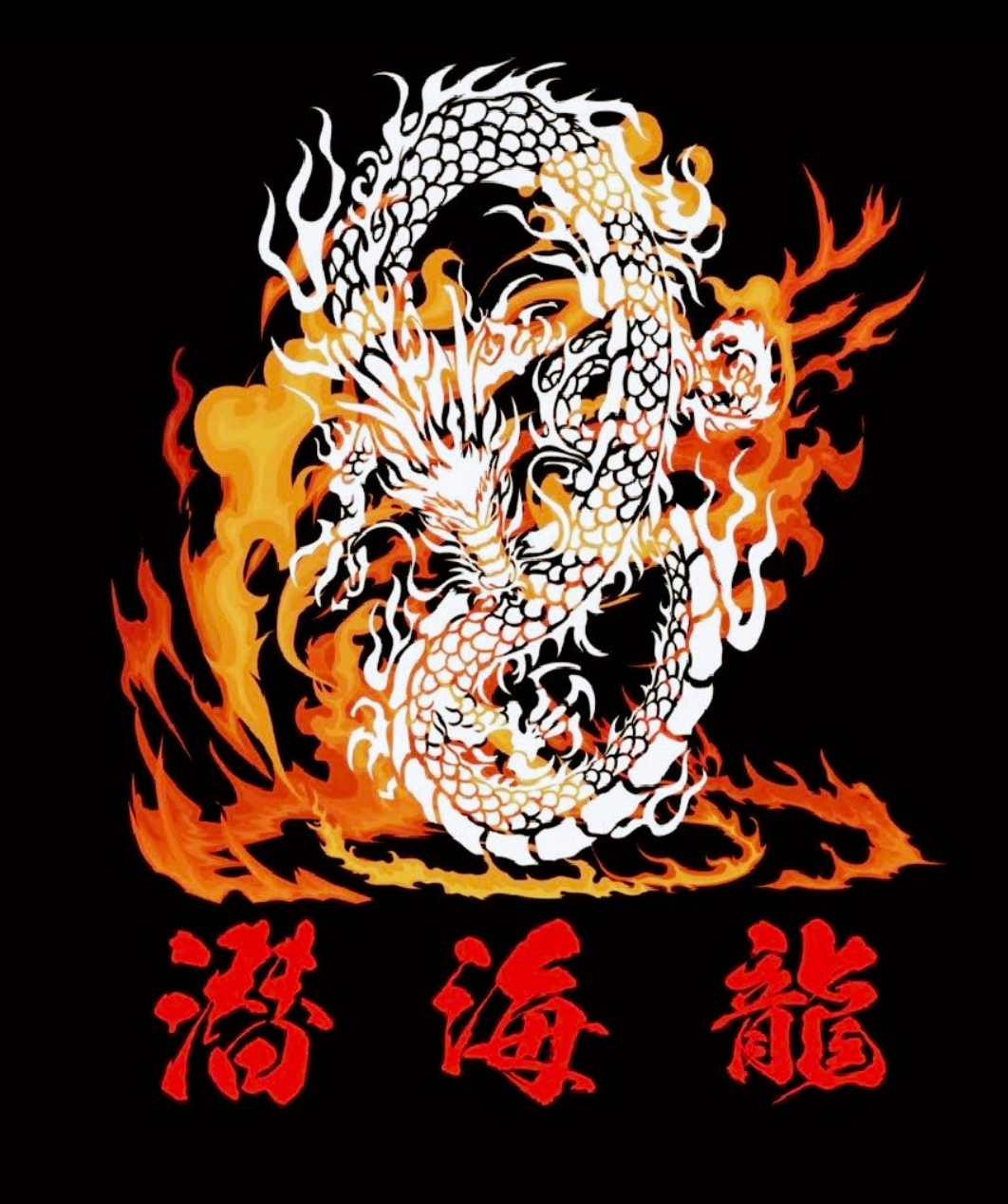 潜海龍